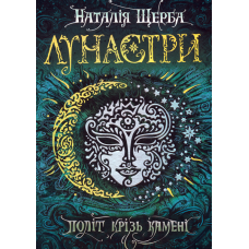 Політ крізь камені. Лунастри