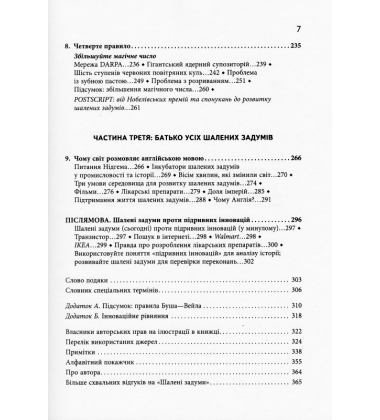 Шалені задуми