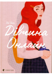 Дівчина Онлайн