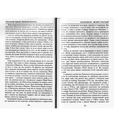 Наполеон. Велич трагедії