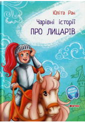 Чарівні історії. Про лицарів