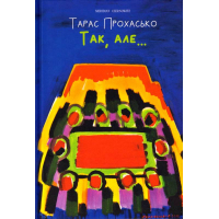 Так, але....