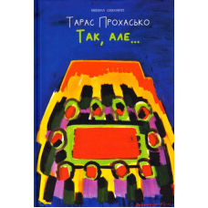 Так, але....