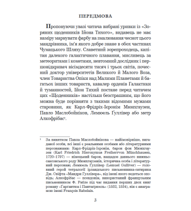 Із зоряних щоденників Ійона Тихого