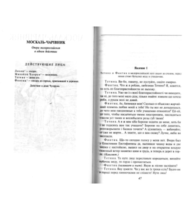 Наталка Полтавка. Москаль-чарівник