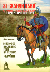 Зі Скандинавії у Причорномор’я. Військове мистецтво готів на теренах України
