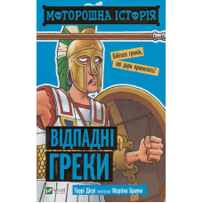 Моторошна історія. Відпадні греки