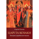 Царі та козаки. Загадки української ікони