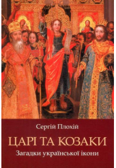Царі та козаки. Загадки української ікони