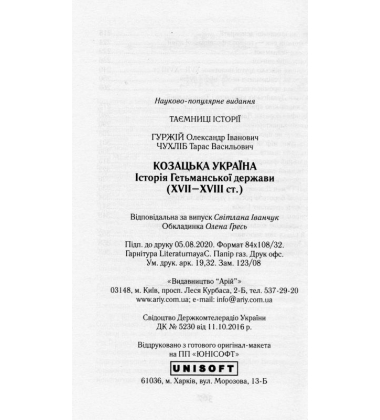 Козацька Україна. Історія Гетьманської Держави (XVII-XVIIIст)