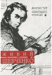 Живий Шевченко