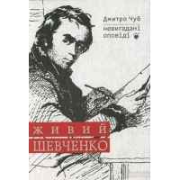 Живий Шевченко