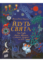 Йдуть свята. Про Різдво, святого Миколая й новорічні традиції на світі