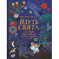 Йдуть свята. Про Різдво, святого Миколая й новорічні традиції на світі