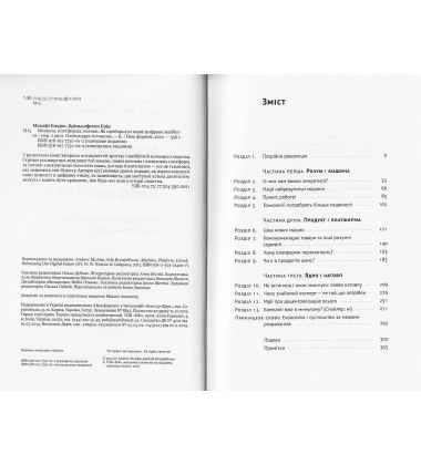 Машина, платформа, натовп. Як приборкати наше цифрове майбутнє