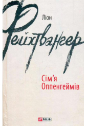 Сім’я Оппенгеймів