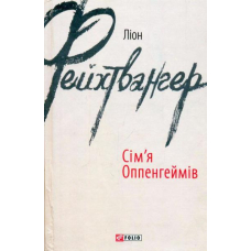 Сім’я Оппенгеймів