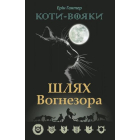 Коти-вояки. Шлях Вогнезора