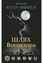 Коти-вояки. Шлях Вогнезора