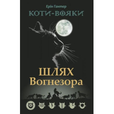 Коти-вояки. Шлях Вогнезора