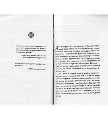 Що відомо француженкам: про кохання, секс та інші приємні речі
