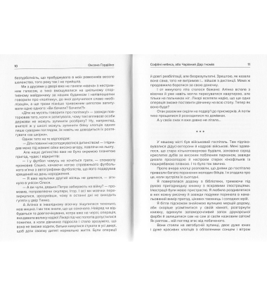 Софіїні небеса, або Чарівний Дар гномів