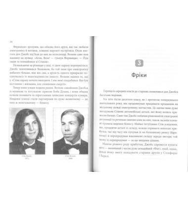 Стів Джобс: людина, яка мислила по-іншому