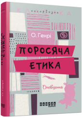 Поросячя етика