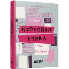 Поросячя етика