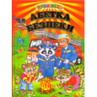 Абетка безпеки