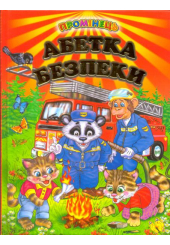 Абетка безпеки