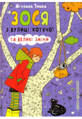 Зося з вулиці Котячої та великі зміни