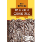 Захар Беркут; Сойчине крило