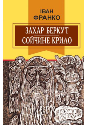 Захар Беркут; Сойчине крило
