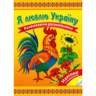 Я люблю Україну. Розвиваюча розмальовка