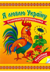 Я люблю Україну. Розвиваюча розмальовка