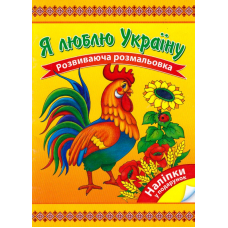 Я люблю Україну. Розвиваюча розмальовка