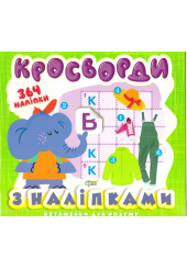 Вітамінки для розуму. Кросворди. Слоненя