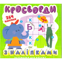 Вітамінки для розуму. Кросворди. Слоненя