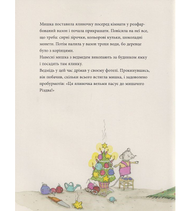 Мишаче Різдво, ведмежі чари