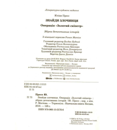 Знайди Злочинця. Операція "Золотий скіпетр": збірка детективних історій