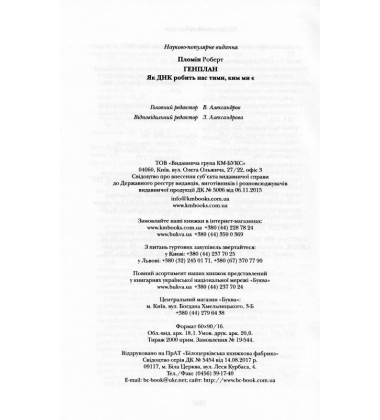 Генплан. Як ДНК робить нас тими, ким ми є