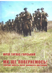 Ми ще повернемось