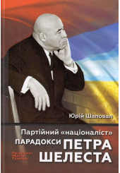 Партійний «націоналіст». Парадокси Петра Шелеста