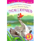 Гусак і журавель
