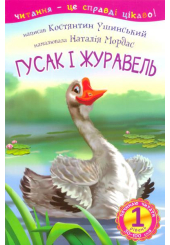 Гусак і журавель