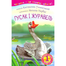 Гусак і журавель