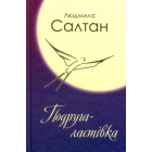 Подруга-ластівка