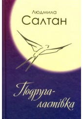 Подруга-ластівка