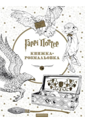 Гаррі Поттер. Книжка-розмальовка